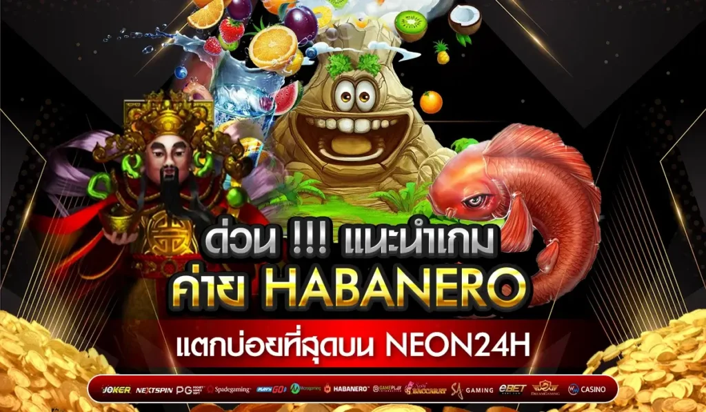 HABANERO รีวิว