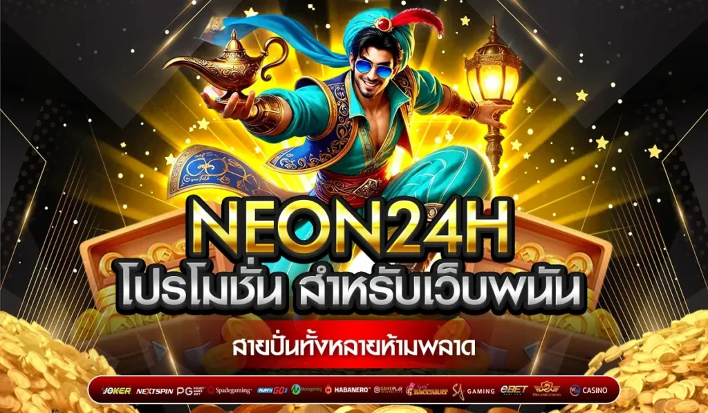 NEON24H โปรโมชั่น เครดิตฟรี