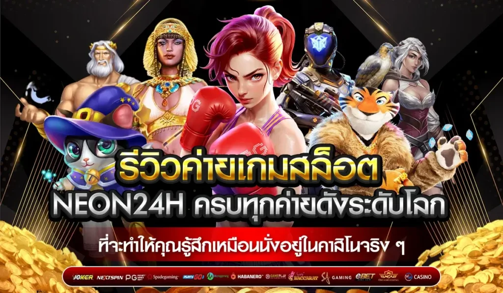 รีวิว เกม สล็อต
