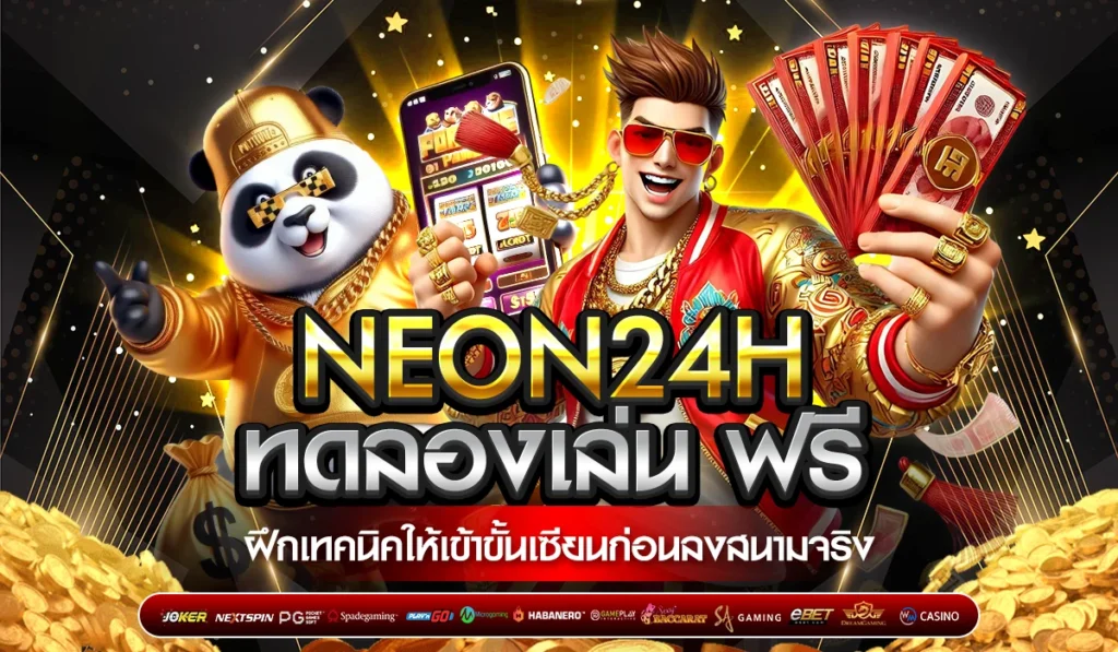 NEON24H ทดลองเล่นฟรี