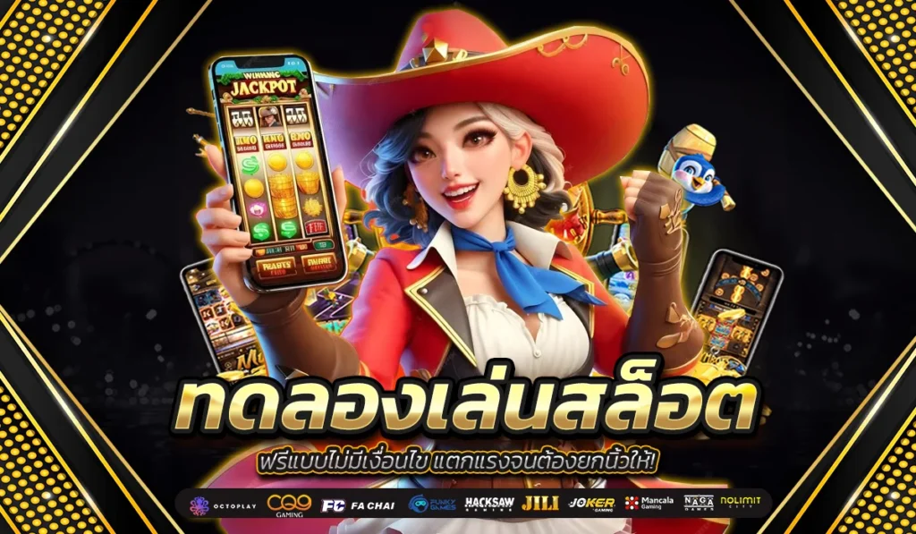 เว็บสล็อตทดลอง