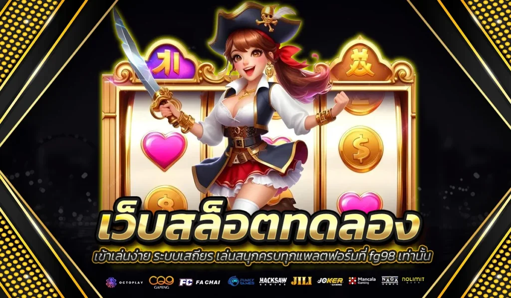 ทดลองเล่นสล็อต