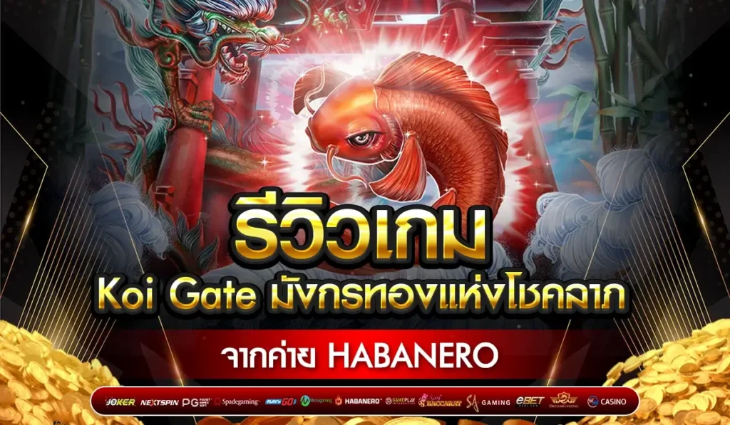 Koi Gate รีวิวเกมสล็อต