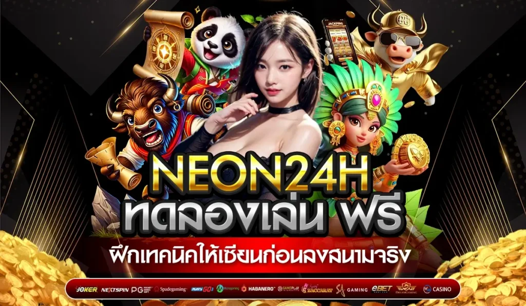 NEON24H ทดลองเล่น ฟรี ฝึกเทคนิคให้เซียนก่อนลงสนามจริง