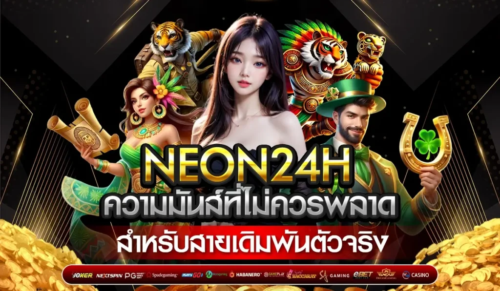 NEON24H ความมันส์ที่ไม่ควรพลาด สำหรับสายเดิมพันตัวจริง