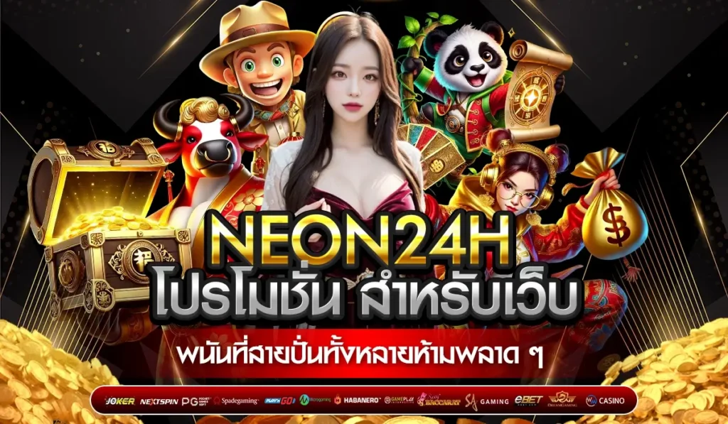 NEON24H โปรโมชั่น สำหรับเว็บพนันที่สายปั่นทั้งหลายห้ามพลาด ๆ