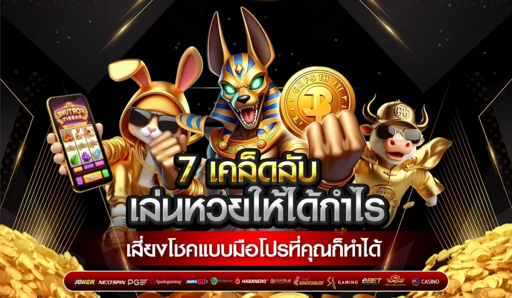 7 เคล็ดลับ เล่นหวยให้ได้กำไร เสี่ยงโชคแบบมือโปรที่คุณก็ทำได้