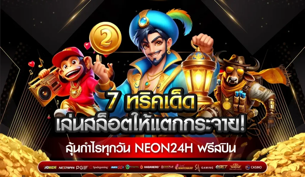 7 ทริคเด็ด เล่นสล็อตให้แตกกระจาย! ลุ้นกำไรทุกวัน NEON24H ฟรีสปิน