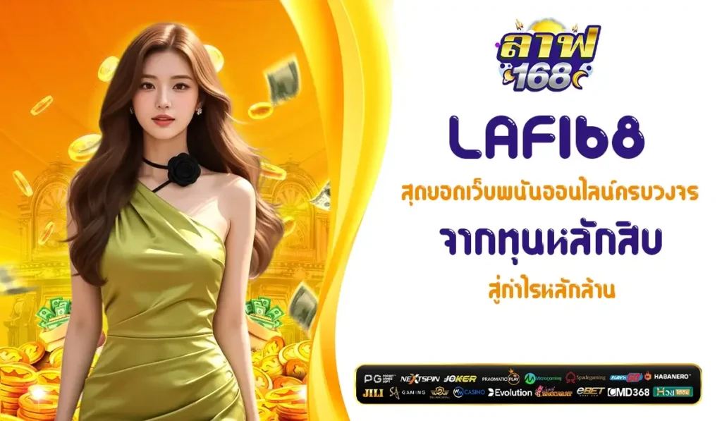 LAF168 เว็บเกมออนไลน์คุณภาพ เล่นง่าย ระบบเสถียร สนุกได้ทุกวัน