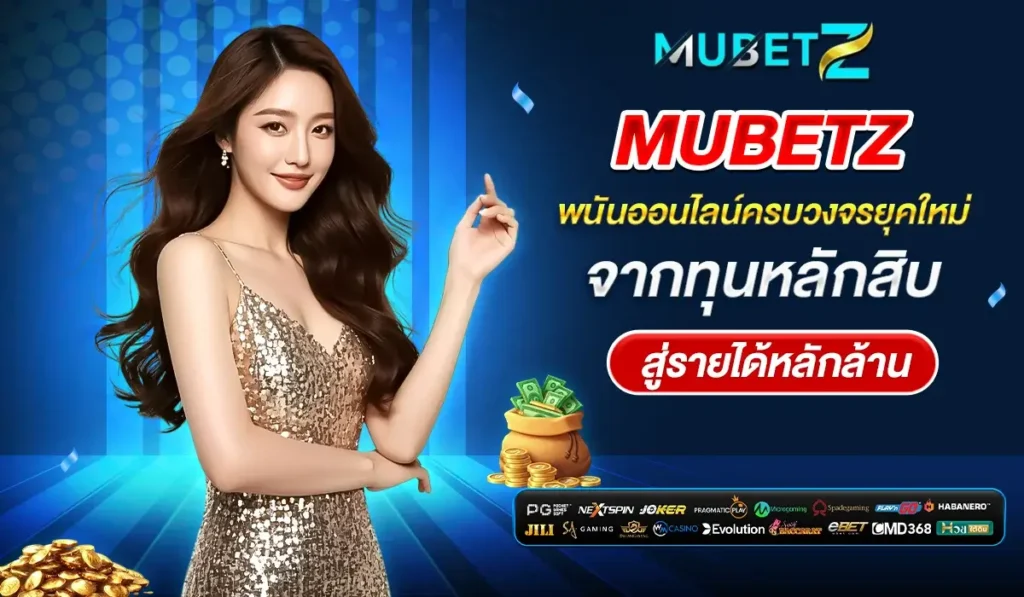 MUBETZ พื้นที่ความบันเทิงออนไลน์ที่รวมจังหวะความมันส์ไว้ในที่เดียว
