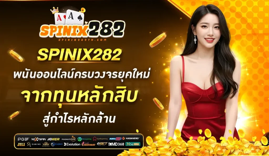 SPINIX282 ประสบการณ์เกมออนไลน์รูปแบบใหม่ ที่รวมความสนุกไว้ในที่เดียว